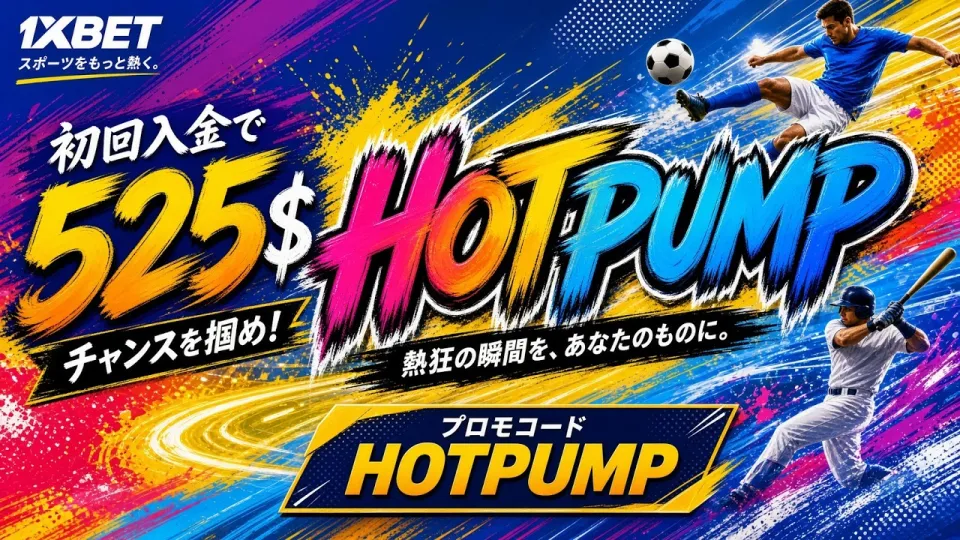 1XBET 無料プロモーションコード, 登録前に知るべき条件と使い方
