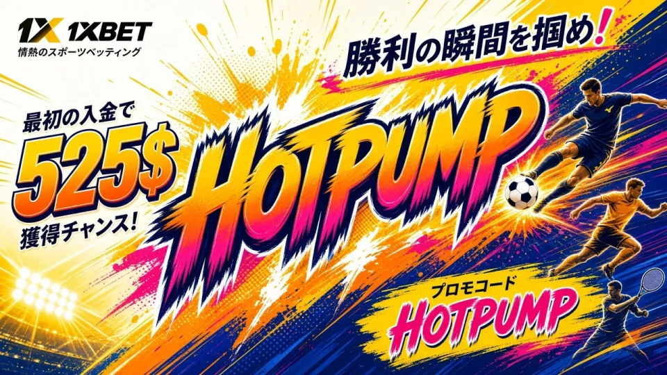 1XBETレビューで分かるスポーツベッティングの全貌と使い方